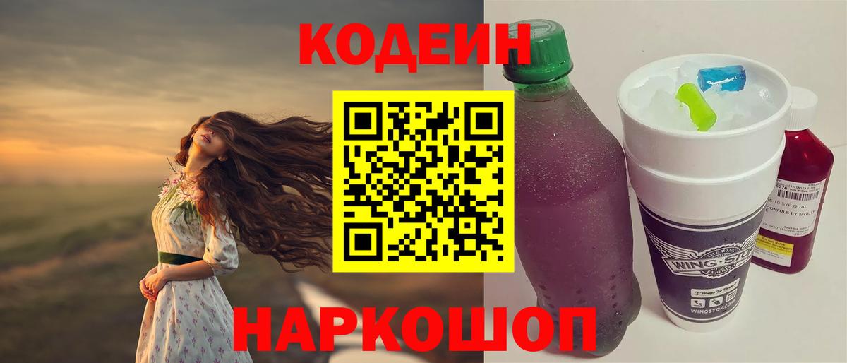 Егорьевск  Кодеин напиток Lean (лин)  Вход с VPN  Кодеин Purple Drank 