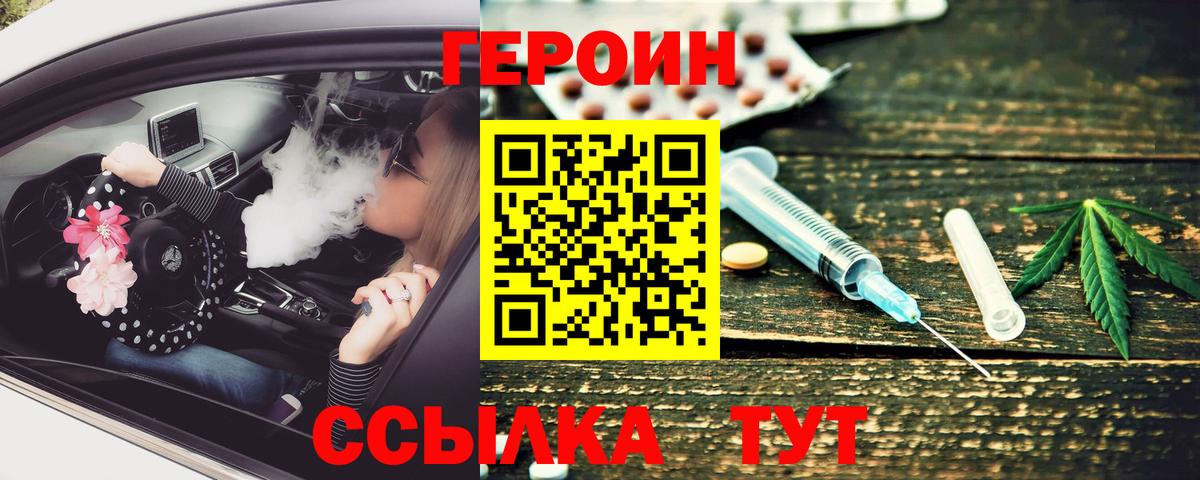 Героин Heroin Егорьевск